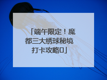 端午限定！魔都三大绣球秘境打卡攻略✨