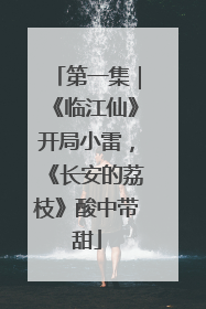 第一集｜《临江仙》开局小雷，《长安的荔枝》酸中带甜