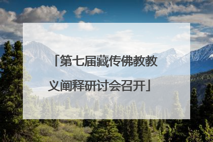 第七届藏传佛教教义阐释研讨会召开