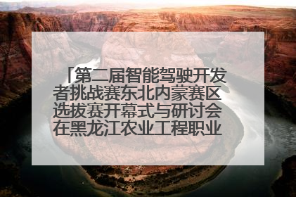 第二届智能驾驶开发者挑战赛东北内蒙赛区选拔赛开幕式与研讨会在黑龙江农业工程职业学院成功举行