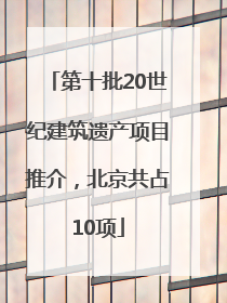 第十批20世纪建筑遗产项目推介，北京共占10项