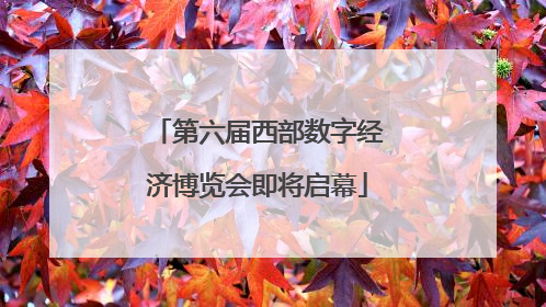 第六届西部数字经济博览会即将启幕