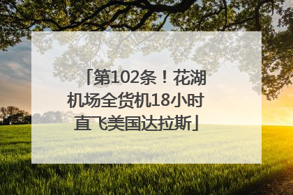 第102条！花湖机场全货机18小时直飞美国达拉斯
