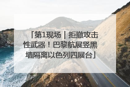 第1现场｜拒撤攻击性武器！巴黎航展竖黑墙隔离以色列四展台