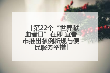 第22个“世界献血者日”在即 宜春市推出条例新规与便民服务举措