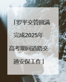 罗平交管圆满完成2025年高考期间道路交通安保工作