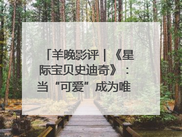 羊晚影评｜《星际宝贝史迪奇》：当“可爱”成为唯一的通行证