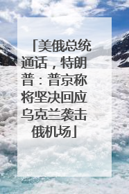 美俄总统通话，特朗普：普京称将坚决回应乌克兰袭击俄机场