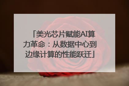 美光芯片赋能AI算力革命：从数据中心到边缘计算的性能跃迁
