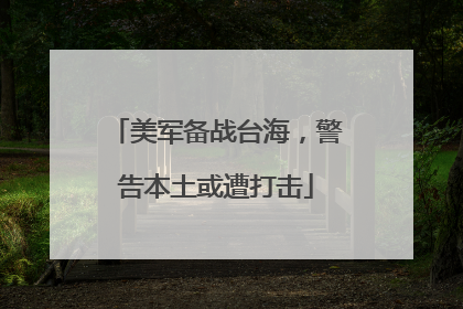 美军备战台海，警告本土或遭打击