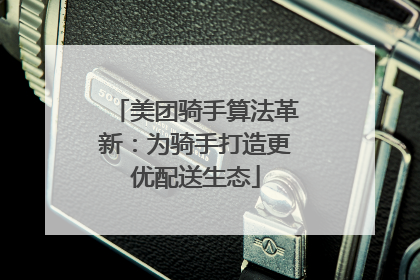 美团骑手算法革新：为骑手打造更优配送生态