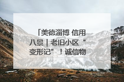 美德淄博 信用八景｜老旧小区“变形记”！诚信物业焐热居民心窝