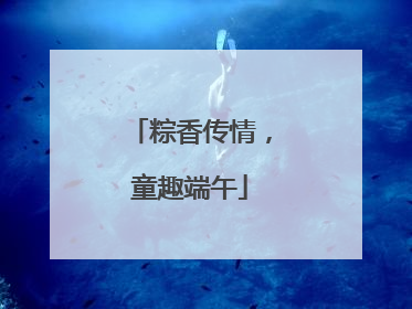粽香传情，童趣端午