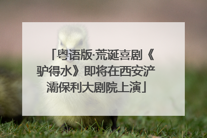 粤语版·荒诞喜剧《驴得水》即将在西安浐灞保利大剧院上演