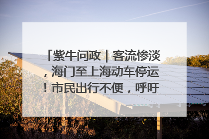 紫牛问政｜客流惨淡，海门至上海动车停运！市民出行不便，呼吁铁路部门恢复班次