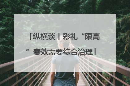 纵横谈丨彩礼“限高”奏效需要综合治理