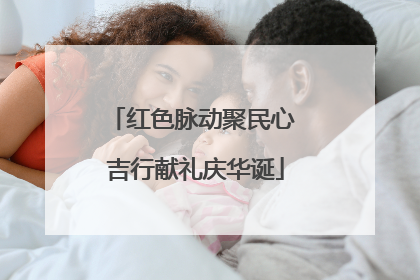 红色脉动聚民心 吉行献礼庆华诞