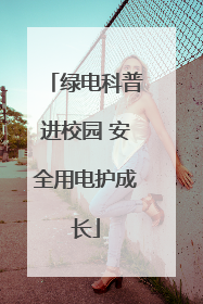 绿电科普进校园 安全用电护成长