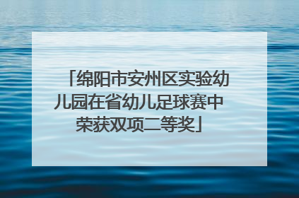 绵阳市安州区实验幼儿园在省幼儿足球赛中荣获双项二等奖