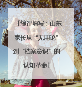 综评填写：山东家长从“无用论”到“档案意识”的认知革命