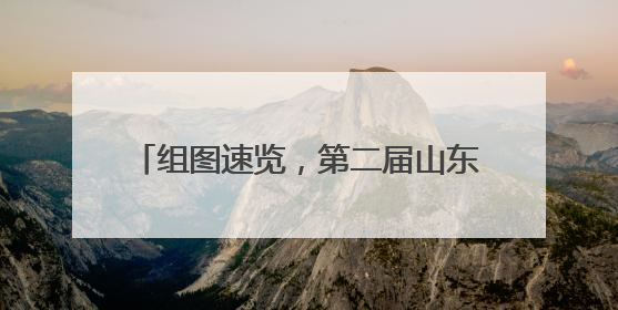 组图速览，第二届山东省职业技能大赛首日