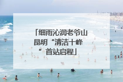 细雨沁润老爷山 昆明“清洁十峰”首站启程