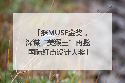 继MUSE金奖，深谋“美猴王”再揽国际红点设计大奖