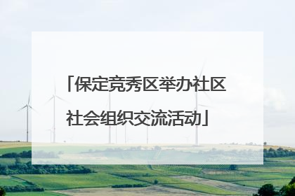 保定竞秀区举办社区社会组织交流活动