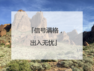 信号满格，出入无忧
