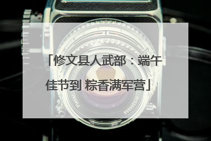 修文县人武部：端午佳节到 粽香满军营