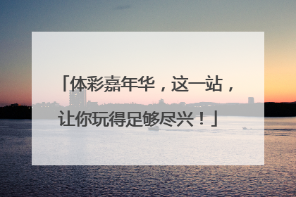 体彩嘉年华，这一站，让你玩得足够尽兴！