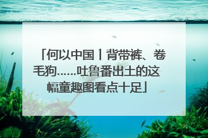 何以中国丨背带裤、卷毛狗……吐鲁番出土的这幅童趣图看点十足