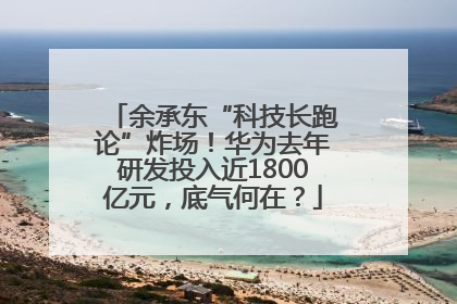 余承东“科技长跑论”炸场！华为去年研发投入近1800亿元，底气何在？