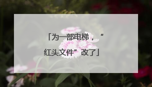 为一部电梯，“红头文件”改了