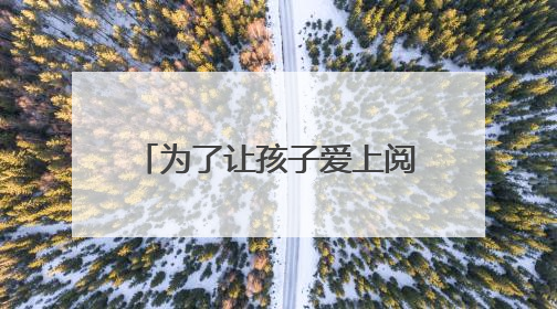 为了让孩子爱上阅读，浦江这所小学成立了“读书班”