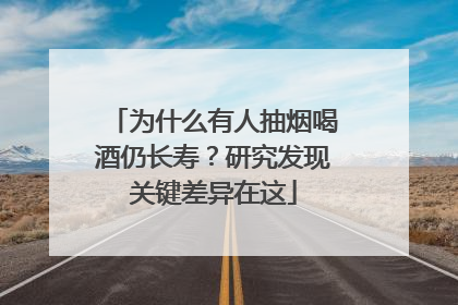 为什么有人抽烟喝酒仍长寿？研究发现关键差异在这