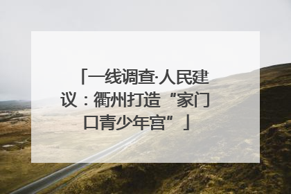 一线调查·人民建议：衢州打造“家门口青少年宫”