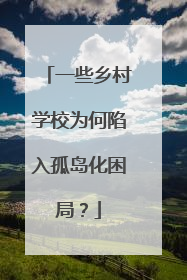 一些乡村学校为何陷入孤岛化困局？