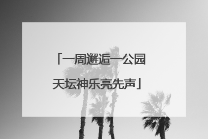 一周邂逅一公园 天坛神乐亮先声