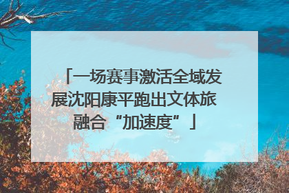 一场赛事激活全域发展沈阳康平跑出文体旅融合“加速度”