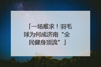 一场难求！羽毛球为何成济南“全民健身顶流”