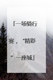 一场骑行赛，“精彩”一座城