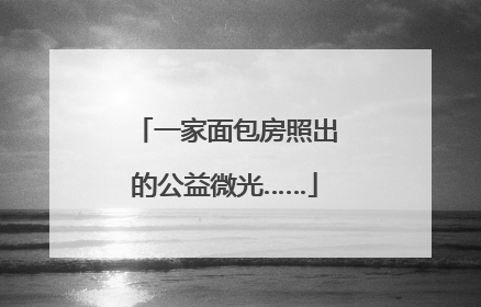 一家面包房照出的公益微光……