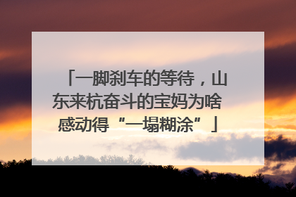 一脚刹车的等待，山东来杭奋斗的宝妈为啥感动得“一塌糊涂”
