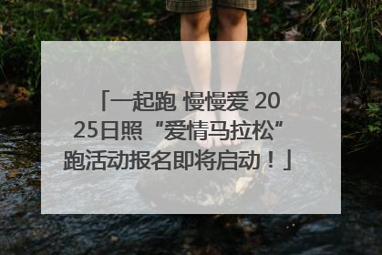 一起跑 慢慢爱 2025日照“爱情马拉松”跑活动报名即将启动！