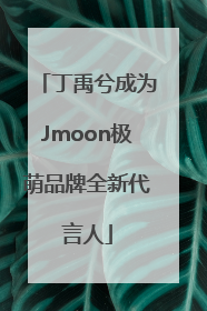 丁禹兮成为Jmoon极萌品牌全新代言人