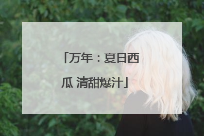 万年：夏日西瓜 清甜爆汁