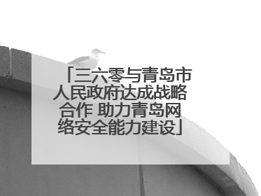 三六零与青岛市人民政府达成战略合作 助力青岛网络安全能力建设