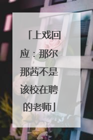 上戏回应：那尔那茜不是该校在聘的老师