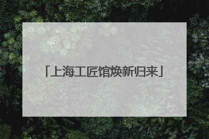 上海工匠馆焕新归来